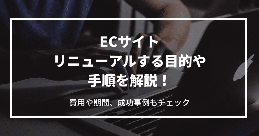 EC サイト リニューアル