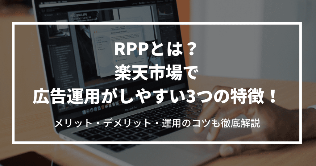 RPP 楽天 運用 広告