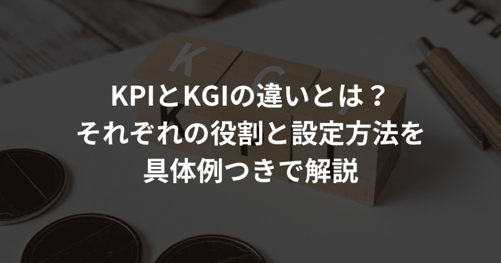 KPI KGI とは