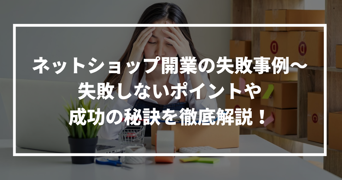 ネットショップ開業の失敗事例～失敗しないポイントや成功の秘訣を徹底解説！ | 株式会社ＷＣＡ