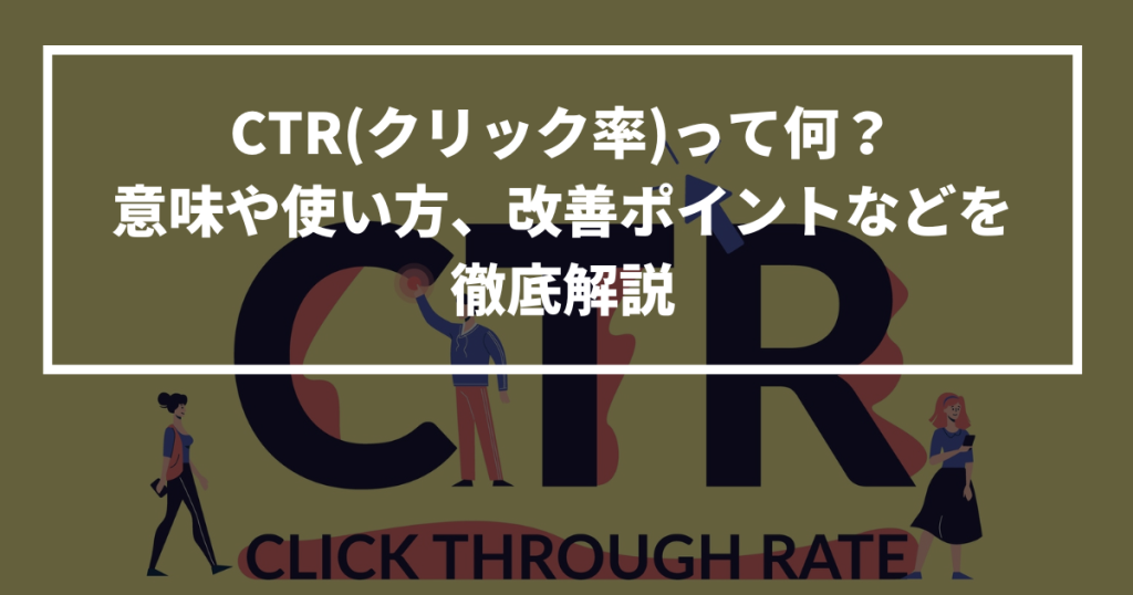 CTR 意味