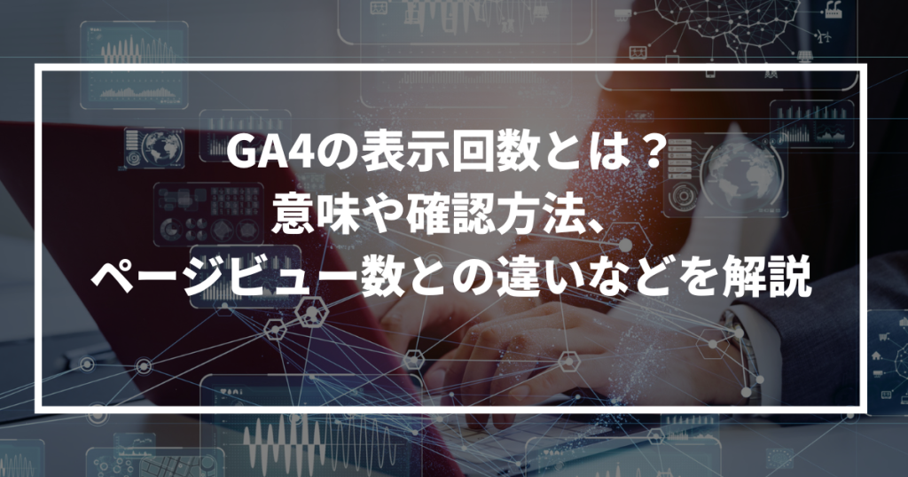 GA4 表示回数とは