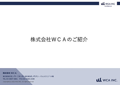 株式会社WCAのご紹介