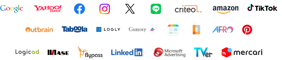 Google、Yahoo! JAPAN、Facebook、Instagram、X、LINE、Criteo、Amazon、TikTok、outbrain、Taboola、LOGLY、Gunosy、SmartNews、GREE Ads Monetization、AFRO、Pinterest、Logicad、i-mobile、Bypass、LinkedIn、Microsoft Advertising、TVer、Mercari